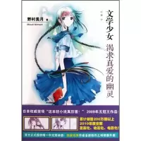 醉染图书文学少女 2 渴求真爱的幽灵9787020082599