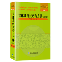 醉染图书立体几何技巧与方法9787576703955