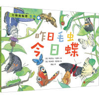 醉染图书昨日毛虫今日蝶9787020156412