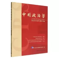 醉染图书中国政治学 2022年03辑 总5辑9787522711300