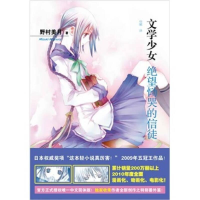 醉染图书文学少女 5 绝望恸哭的信徒9787020084203