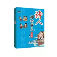 醉染图书诗人那些事 李白篇9787209136679
