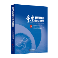 醉染图书20重庆经济展望9787513671934