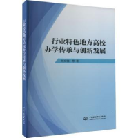 醉染图书行业特色地方高校办学传承与创新发展9787522610566