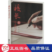 醉染图书校长的专业写作9787303277704