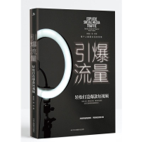 醉染图书引爆流量 轻松打造9787515835334