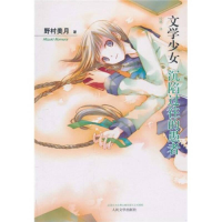 醉染图书文学少女 3 沉陷过往的愚者9787020073795