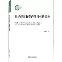 醉染图书非经营有资使用权构造论9787307228764