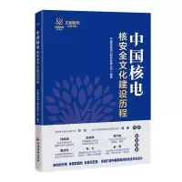 醉染图书中国核电核安全文化建设历程9787513671439