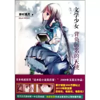 醉染图书文学少女 4 背负污名的天使9787020083572