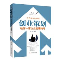 醉染图书创业策划 给你一家企业能赚钱吗9787515829388