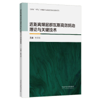 醉染图书近距离煤层群瓦斯高效防治理论与关键技术9787564655