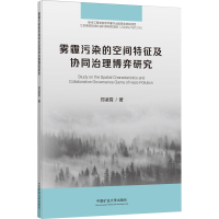 醉染图书雾霾污染的空间特征及协同治理博弈研究9787564653200