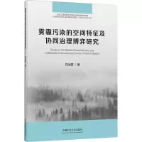 醉染图书雾霾污染的空间特征及协同治理博弈研究9787564653200