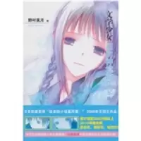 醉染图书文学少女 7 迈向神境的作家 上9787020085408