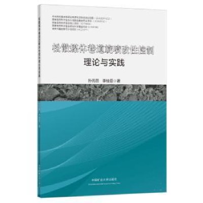 醉染图书松散煤体巷道旋喷改控制理论与实践9787564654788