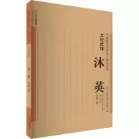 醉染图书文经武纬 沐英9787222204775