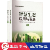 醉染图书智慧生态应用与发展(全2册)9787519873516