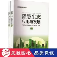 醉染图书智慧生态应用与发展(全2册)9787519873516