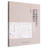 醉染图书中古时期敦煌文人诗歌传播研究9787522706955