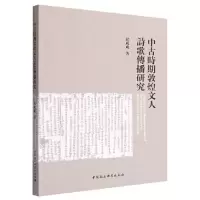 醉染图书中古时期敦煌文人诗歌传播研究9787522706955