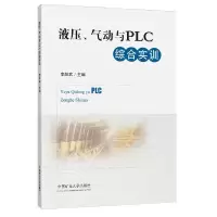 醉染图书液压、气动与PLC综合实训9787564649326