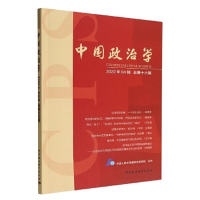 醉染图书中国政治学 2022年04辑 总6辑9787522711553