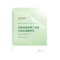 醉染图书环境风险治理工具的行政法进路研究9787307207