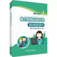 醉染图书电力营销应知应会百问百答9787519870416