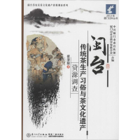 醉染图书闽台传统茶生产习俗与茶文化遗产资源调查9787561549773