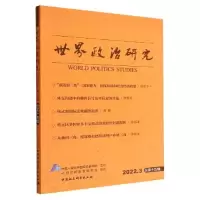 醉染图书世界政治研究 202. 总5辑9787522710921