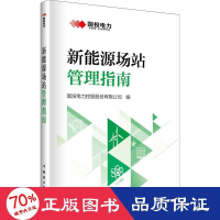 醉染图书新能源场站管理指南9787519871918