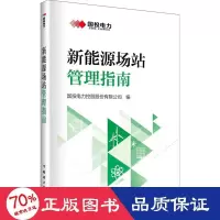 醉染图书新能源场站管理指南9787519871918