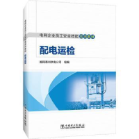 醉染图书配电运检9787519870324