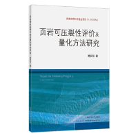 醉染图书页岩可压裂评及量化方法研究9787564647827