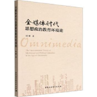 醉染图书全媒体时代思想政治教育环境论9787522710099