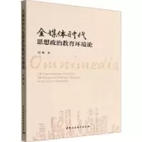 醉染图书全媒体时代思想政治教育环境论9787522710099