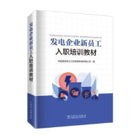 醉染图书发电企业新员工入职培训教材9787519868949