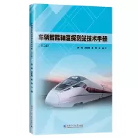 醉染图书车辆智能轴温探测站技术手册9787576702729