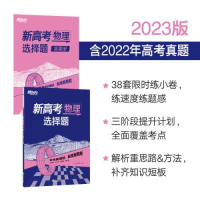 醉染图书新高考物理选择题(全2册)9787572244636