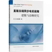 醉染图书直驱永磁同步电机故障建模与诊断研究9787564651886