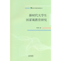 醉染图书新时代大学生观教育研究9787201186856