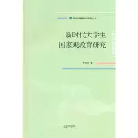 醉染图书新时代大学生观教育研究9787201186856