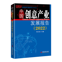 醉染图书中创意业发展报告(2022)9787513671019