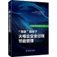 醉染图书"双碳"目标下火电企业全过程节能管理9787519871598