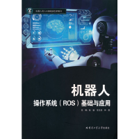 醉染图书机器人操作系统(ROS)基础与应用9787576703399
