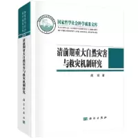 醉染图书清前期重大自然灾害与救灾机制研究9787030681300