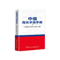 醉染图书中俄海关术语手册9787517506010