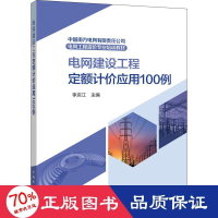 醉染图书电网建设工程定额计价应用100例9787519872083