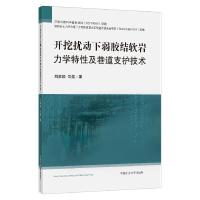 醉染图书开挖扰动下弱胶结软岩力学特及巷道支护技术97875646533